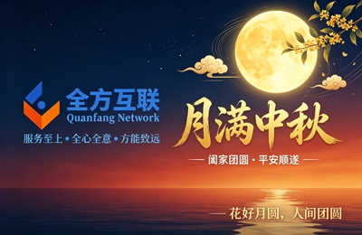 2026全方互联中秋佳节放假通知安排！